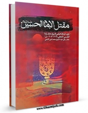 كتاب موبایل مقتل الامام الحسین ( علیه السلام ) اثر محمد رضا طبسی نجفی با محیطی جذاب و كاربر پسند در دسترس محققان قرار گرفت.