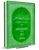 متن كامل كتاب مدینه معاجز الائمه الاثنی عشر و دلائل الحجج علی البشر ( علیهم السلام ) جلد 8 اثر هاشم بن سلیمان بحرانی با محیطی جذاب و كاربر پسند بر روی سایت مرکز قائمیه قرار گرفت.