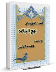 EBOOK كتاب تقوی در نهج البلاغه با توجه به خطبه متقین ( همام ) اثر علی مهدیزاده در انواع فرمتها پركاربرد در فضای مجازی منتشر شد.