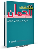 نسخه دیجیتال كتاب منتقی الجمان جلد 2 اثر شیخ حسن بن زین الدین عاملی ( صاحب معالم ) با ویژگیهای سودمند انتشار یافت.