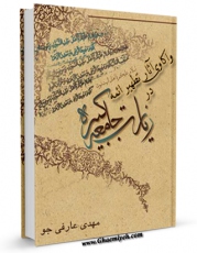 EBOOK كتاب واکاوی آثار تطهیر ائمه در زیارت جامعه کبیره اثر مهدی عارفی جو در انواع فرمتها پركاربرد در فضای مجازی منتشر شد.