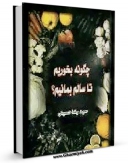 متن كامل كتاب چگونه بخوریم تا سالم بمانیم ؟ اثر رضا حسینی با محیطی جذاب و كاربر پسند بر روی سایت مرکز قائمیه قرار گرفت.