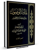 تولید و انتشار نسخه دیجیتالی کتاب بدایه الوصول فی شرح کفایه الاصول جلد 3 اثر محمد طاهر آل الشیخ راضی با لینک دانلود منتشر شد