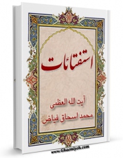 نسخه الكترونیكی و دیجیتال كتاب استفتائات آیت الله شیخ محمداسحاق فیاض اثر محمد اسحاق فیاض کابلی منتشر شد.