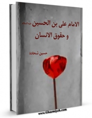 نسخه الكترونیكی و دیجیتال كتاب الامام علی بن الحسین علیهما السلام و حقوق الانسان اثر حسین شحاده تولید شد.
