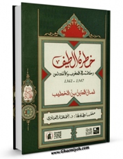 نسخه دیجیتال كتاب خطره الطیف : رحلات فی المغرب و الاندلس اثر محمد بن عبدالله ابن خطیب در فضای مجازی منتشر شد.