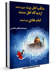 امكان دسترسی به كتاب مناقب اهل بیت علیهم السلام از دیدگاه اهل سنت - بخش مربوط به امام هادی علیه السلام اثر محمد طاهر هاشمی شافعی فراهم شد.