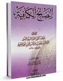 امكان دسترسی به كتاب النصایح الکافیه اثر محمد بن عقیل بن عبدالله بن عمر بن یحیی علوی فراهم شد.