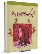 نسخه تمام متن (full text) كتاب آنچه باید یک جوان بداند ( ویژه دختران ) اثر رضافرهادیان در دسترس محققان قرار گرفت.