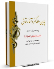 كتاب الكترونیك پایان سلطه کفر ، آغاز نفاق از دیدگاه قرآن و حدیث اثر مهدی امین در دسترس محققان قرار گرفت.