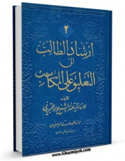 امكان دسترسی به كتاب الكترونیك ارشاد الطالب الی التعلیق علی المکاسب جلد 2 اثر جواد تبریزی فراهم شد.
