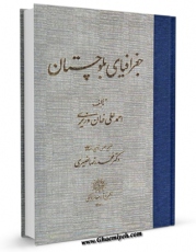 متن كامل كتاب جغرافیای بلوچستان اثر احمدعلی خان وزیری با محیطی جذاب و كاربر پسند بر روی سایت مرکز قائمیه قرار گرفت.