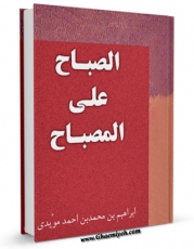 تولید نسخه دیجیتالی کتاب الاصباح علی المصباح اثر ابراهیم بن محمد بن احمد مویدی به همراه لینک دانلود