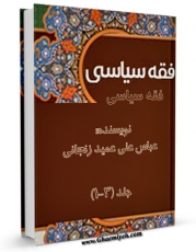 نسخه دیجیتال كتاب بایسته های فقه سیاسی اثر عباسعلی عمید زنجانی  با ویژگیهای سودمند انتشار یافت.