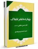 متن كامل كتاب چهارده اختر تابناک : زندگانی چهارده معصوم علیهم السلام قسمت مربوط به امام حسن مجتبی علیه السلام اثر احمد احمدی بیرجندی بر روی سایت مرکز قائمیه قرار گرفت.