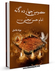 نسخه دیجیتال كتاب معصومین چهارده گانه ( علیهم السلام ) - بخش مربوط به معصوم چهارم : امام حسن مجتبی ( علیه السلام ) اثر جواد فاضل با ویژگیهای سودمند انتشار یافت.