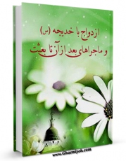 امكان دسترسی به كتاب الكترونیك ازدواج با خدیجه سلام الله علیها و ماجراهای بعد از آن تا بعثت اثر جمعی از نویسندگان فراهم شد.