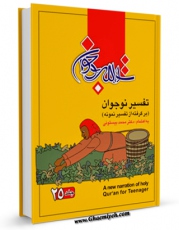 نسخه تمام متن (full text) كتاب تفسیر نوجوان جلد 25 اثر محمد بیستونی با امكانات تحقیقاتی فراوان منتشر شد.