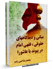 نسخه الكترونیكی و دیجیتال كتاب مبانی و دیدگاه های حقوقی - فقهی امام خمینی در پیوند با عاشورا اثر محمد رضا امین زاده تولید شد.