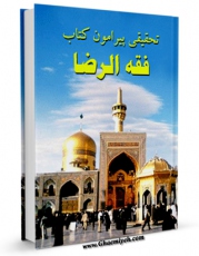 متن كامل كتاب تحقیقی پیرامون کتاب فقه الرضا علیه السلام اثر رضا استادی با قابلیت های ویژه بر روی سایت [قائمیه] قرار گرفت.