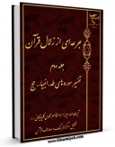 نسخه تمام متن (full text) كتاب جرعه ای از زلال قرآن جلد 2 اثر ابوالقاسم محمدی گلپایگانی  امكانات تحقیقاتی فراوان  منتشر شد.