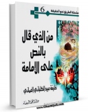 نسخه الكترونیكی و دیجیتال كتاب من الذی قال بالنص علی الامامه اثر خلیفه عبید کلبانی عمانی تولید شد.