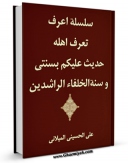 نسخه دیجیتال كتاب حدیث &amp;quot;علیکم بسنتی و سنه الخلفاء الراشدین&amp;quot; و نقد آن اثر علی حسینی میلانی در فضای مجازی منتشر شد.