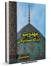 متن كامل كتاب مهدویت از دیدگاه مستشرقان اثر محمود متوسل با قابلیت های ویژه بر روی سایت [قائمیه] قرار گرفت.