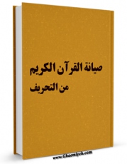 انتشار نسخه دیجیتالی کتاب صیانه القرآن الکریم من التحریف اثر المجمع العالمی لاهل البیت علیهم السلام به همراه لینک دانلود