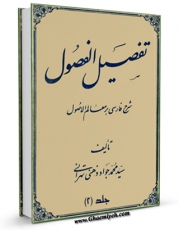 كتاب موبایل تفصیل الفصول فی شرح معالم الاصول [ابن الشهید الثانی] جلد 2 اثر سید جواد ذهنی تهرانی با محیطی جذاب و كاربر پسند در دسترس محققان قرار گرفت.