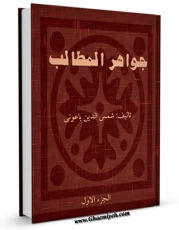 نسخه تمام متن (full text) كتاب جواهر المطالب فی مناقب الامام علی بن ابی طالب علیه السلام جلد 1 اثر شمس الدین ابوالبرکات محمد بن احمد دمشقی باعونی شافعی امكانات تحقیقاتی فراوان  منتشر شد.