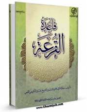 نسخه تمام متن (full text) كتاب قاعده القرعه اثر حسین کریمی قمی با امكانات تحقیقاتی فراوان منتشر شد.
