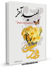 كتاب موبایل امید آخر (مجموعه داستان) اثر حسن محمودی با محیطی جذاب و كاربر پسند در دسترس محققان قرار گرفت.