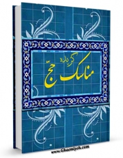 انتشار نسخه دیجیتالی کتاب گزیده مناسک حج (1387) اثر مرکز تحقیقات حج به همراه لینک دانلود