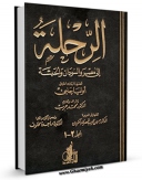 متن كامل كتاب الرحله الی مصر و السودان و الحبشه اثر اولیاء چلبی با قابلیت های ویژه بر روی سایت [قائمیه] قرار گرفت.