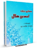 متن كامل كتاب جستاری درباره احمدبن هلال اثر مهدی عارفی جو با محیطی جذاب و كاربر پسند بر روی سایت مرکز قائمیه قرار گرفت.