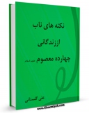 كتاب الكترونیك نکته های ناب از زندگانی چهارده معصوم ( علیهم السلام ) - قسمت مربوط به امام سجاد ( علیه السلام ) اثر علی گلستانی همدانی در دسترس محققان قرار گرفت.