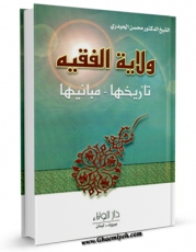 متن كامل كتاب ولایه الفقیه : تاریخها و مبانیها اثر محسن حیدری بر روی سایت مرکز قائمیه قرار گرفت.