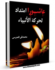 متن كامل كتاب عاشوراء امتداد لحرکه الانبیاء اثر محمد تقی مدرسی با قابلیت های ویژه بر روی سایت [قائمیه] قرار گرفت.