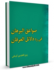 EBOOK كتاب صواعق البرهان فی رد دلائل العرفان اثر زین العابدین نوری طهرانی (معروف به حمامی) در انواع فرمتها پركاربرد در فضای مجازی منتشر شد.