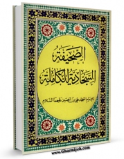 متن كامل كتاب الصحیفه السجادیه الجامعه اثر جمعی از راویان با قابلیت های ویژه بر روی سایت [قائمیه] قرار گرفت.