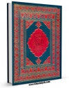 نسخه تمام متن (full text) كتاب الصحیفه النبویه الجامعه اثر محمد باقر بن مرتضی موحد ابطحی اصفهانی با امكانات تحقیقاتی فراوان منتشر شد.