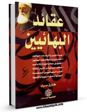 امكان دسترسی به كتاب الكترونیك عقائد البهائیین اثر طارق سری فراهم شد.