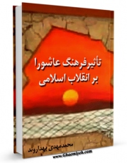 كتاب موبایل تاثیر فرهنگ عاشورا بر انقلاب اسلامی  اثر محمد مهدی بهداروند با محیطی جذاب و كاربر پسند در دسترس محققان قرار گرفت.