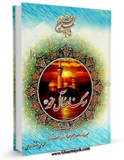 تولید و انتشار نسخه دیجیتالی کتاب سوگنامه آل محمد صلی الله علیه و آله : امام رضا ( علیه السلام ) اثر محمد محمدی اشتهاردی با لینک دانلود منتشر شد