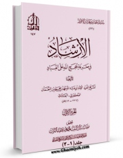 نسخه تمام متن (full text) كتاب الارشاد فی معرفه حجج الله علی العباد اثر محمد بن  محمد بن نعمان شیخ مفید با امكانات تحقیقاتی فراوان منتشر شد.