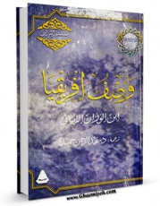 متن كامل كتاب وصف افریقیا اثر حسن بن محمد ابن الوزان الزیاتی بر روی سایت مرکز قائمیه قرار گرفت.