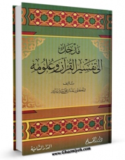 نسخه دیجیتال كتاب مدخل الی تفسیر القرآن و علومه اثر عدنان زرزور با ویژگیهای سودمند انتشار یافت.