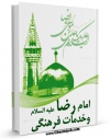 كتاب الكترونیك امام رضا علیه السلام و خدمات فرهنگی اثر ناصر رفیعی در دسترس محققان قرار گرفت.