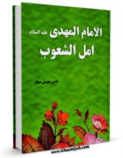 نسخه الكترونیكی و دیجیتال كتاب الامام المهدی (عجل الله تعالی فرجه الشریف) امل الشعوب  اثر حسن موسی صفار منتشر شد.